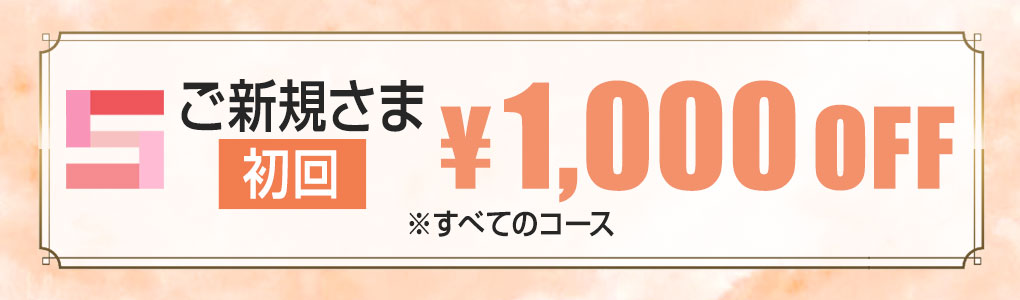 新規割引1000円OFF