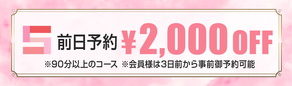 前日予約で1,000円割引